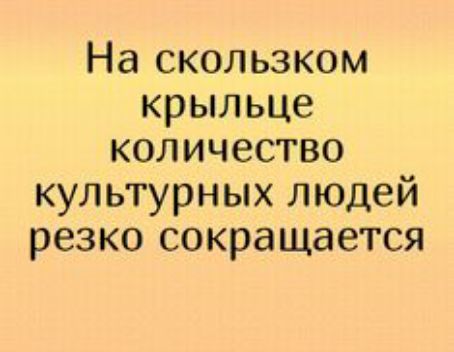 На скользком крыльце количество культурных людей резко сокращается