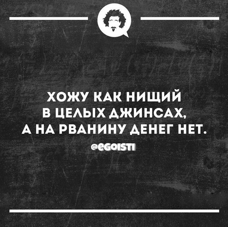 _Ф хожу КАК нищий в ЦЕАЫХ АжинсАх А НА РВАНИНУ АЕНЕГ нвт