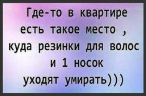 Где то в квартире есть такое место куда резинки для волос и 1 носок уходят умирать