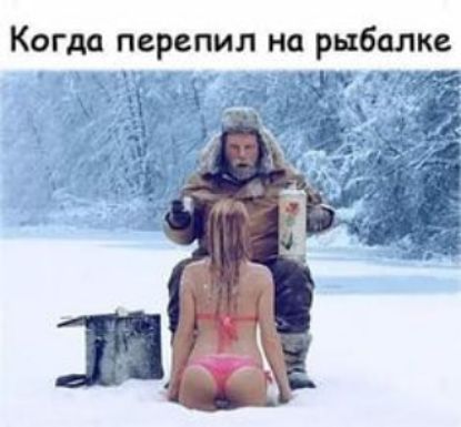 Когда перепил на рыбалке