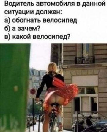 Водитель автомобиля в данной ситуации должен в обогнать велосипед 6 а зачем в какой велосипед