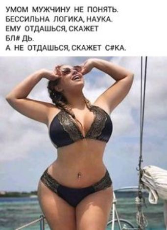 умом мужчину НЕ понять БЕССИПЬНА погикА НАУКА ЕМУ ОТДАШЬСЯСКАЖЕТ Ели дь А НЕ ОТДАШЬСЯСКАЖЕТ СКА