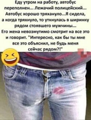 Еду том и рибту этаж переполнен Лежачий полицейский Апобу параши гликемии сидела каша титула ю уткнулась в ширинку видом стоявшего мужчины Его жена невозмутимо смарт из не это и говорит Итркио как бы мне к т обьяснил ие будь меня сейчас диам