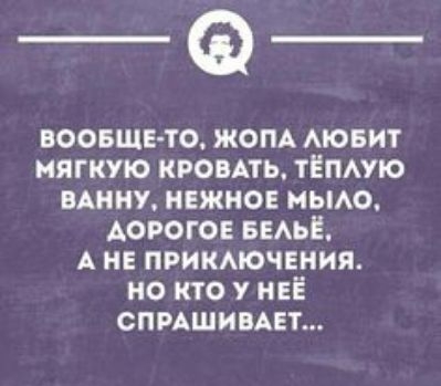 _Ф воовщв то ЖОПА АЮБИТ мягкую кроить тЕпмю инт нежное мьмо Аорогов нам А не ПРИКАЮЧЕНИЯ но кто у НЕЁ СПРАШИВАЕТ