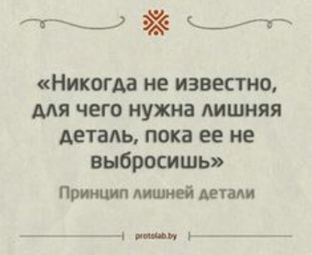 Никогда не известно мя чего нужна лишняя деталь пока ее не выбросить Принцип лишней детали _ чп 7