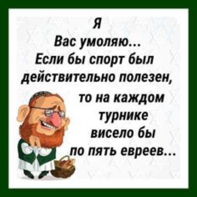 Я вас умоляю... Если бы спорт был действительно полезен, с