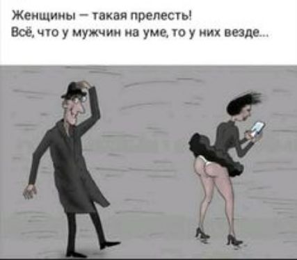 Женщины  такая прелесть! Всё, что у мужчин на уме, то у них вез,