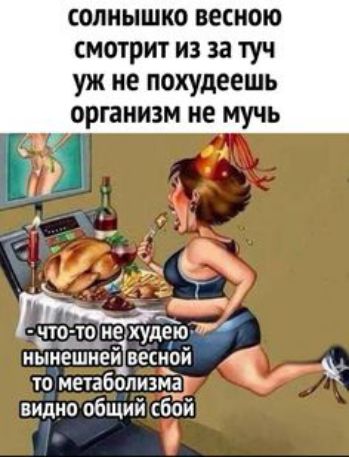 Солнышко весною смотрит из за туч уж не похудеешь организм не мучь э   нга « , оее   чтогтоне!худею жа воане удсю жа нынешнейвесной    5 « ы то метаболизма видно общий сбой