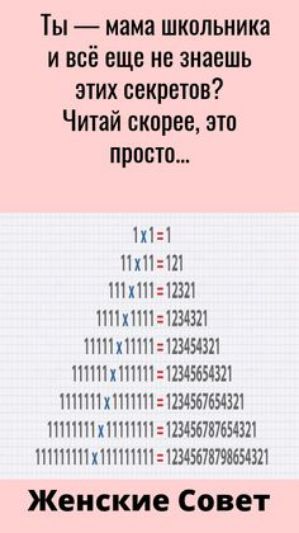 Ты  мама школьника ивсё еще не знаешь этих секретов? Читай скорее, это просто... 1х11 1х1!121 111 х111 12321 тимих1и11  1234321 зм х 11111  123454321 замма х 11111  12345654301 замм ж 1111и11  1234567654321 замма х аимии  1234678765432 замм х 11111111  12345678798654321 женские совет
