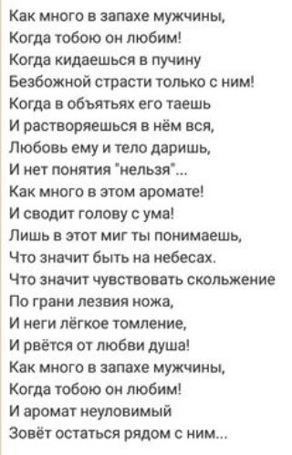 Как много в запахе мужчины, когда тобою он любим! Когда кидаешься в пучину безбожной страсти только с ним! Когда в объятьях его таешь и растворяешься в нём вся, любовь ему и тело даришь, и нет понятия 
