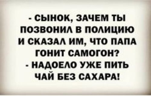 сынок здчвм ты позвони в подицию и скАзм им что ПАПА гонит сдмогот гидовю уже пить ЧАЙ вез сдхмш 1