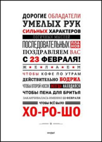 догогин ОБЛАДАТЕЛ и УМЕАЫХ РУК СИЛ РРОП _ ПШШЕДПВАТЕПШЬЖЕШ поздмвлявм им с 23 ФЕВРМЯ ж в п А в човн кои по ним интимном ЧШ ВРФШ КШ чтовы пень для ввитья п ь пит помни ХО РО ШО ч