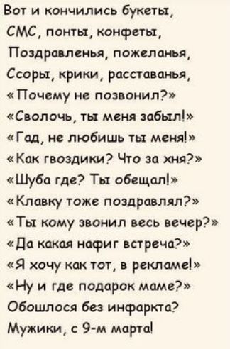 Вот и кончились Буша СМС понтьц конфеты Пошравлеиья пожелав пья Ссоры крики радиации Почему и позвонил С олачь ты меня забыл Год не любишь ты меня Кпк гвоздики Что за тп Шуба где Ты обещал Клдвку гоже поздравлял Ты кому звонил весь вечер да какая нафиг встреча Я хочу как тот рекламеі Ну и где подарок маме Обошлосл без инфаркта Мужики с 9 м марта