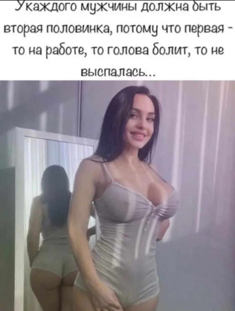 каждого мужчины должна вторая половинка потому что первая то на работе то голова болит то не выспалась ТЬ