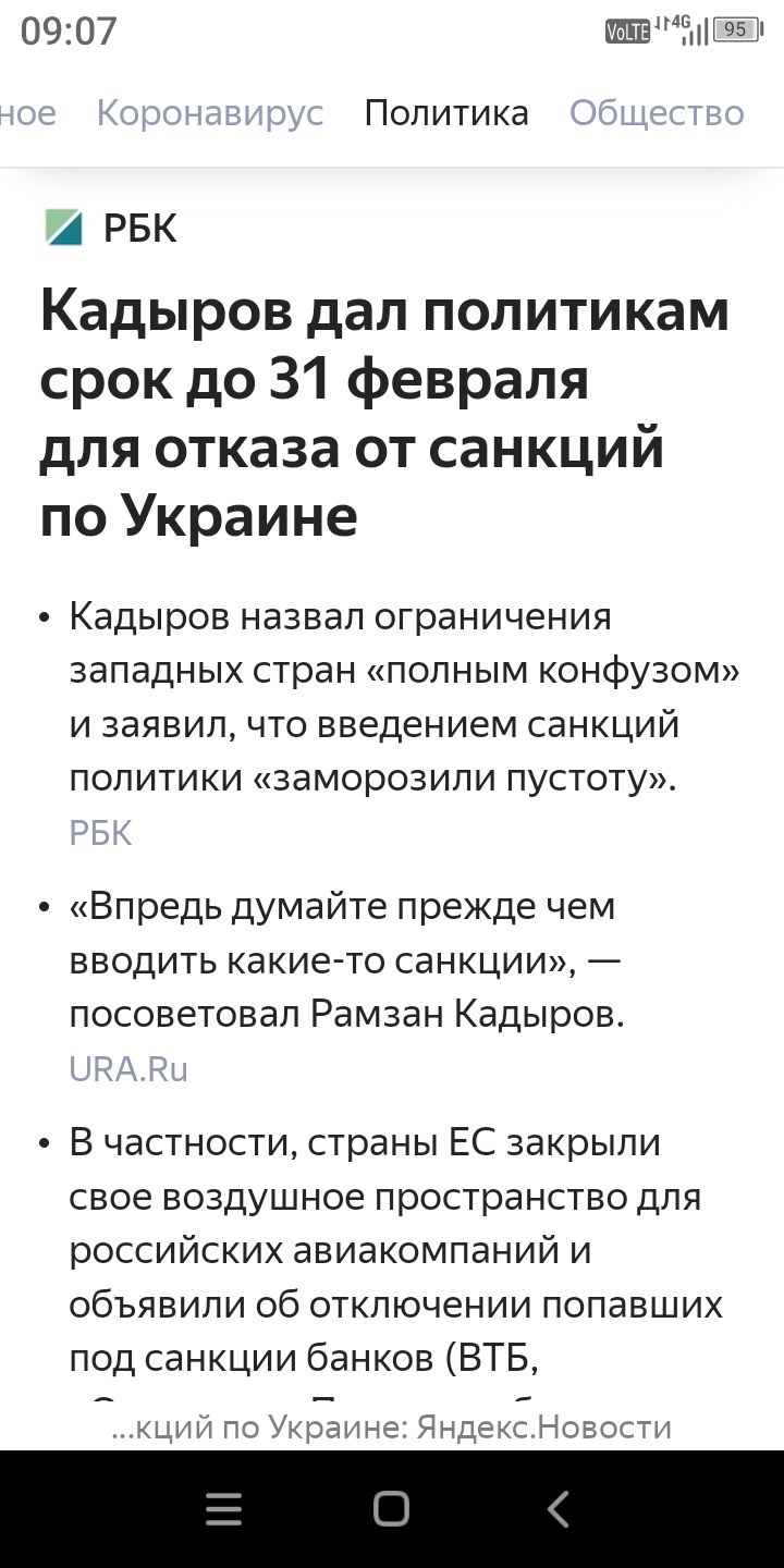 0907 ЁНЁ1 Политика А РБК Кадыров дал политикам срок до 31 февраля для отказа от санкций по Украине Кадыров назвал ограничения западных стран полным конфузом и заявил что введением санкций политики заморозили пустоту Впредь думайте прежде чем вводить какие то санкции посоветовал Рамзан Кадыров В частности страны ЕС закрыли свое воздушное пространство для российских авиакомпаний и объявили об отключ