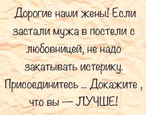 Дорогие наши Жены Если застали муха в постели с любовницей не надо закатывать истерику Присоединитесь Докажите что вы _ ЛУЧШЕ