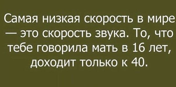 Самая низкая скорость в мире это скорость звука То что тебе говорила мать в 16 лет доходит только к 40