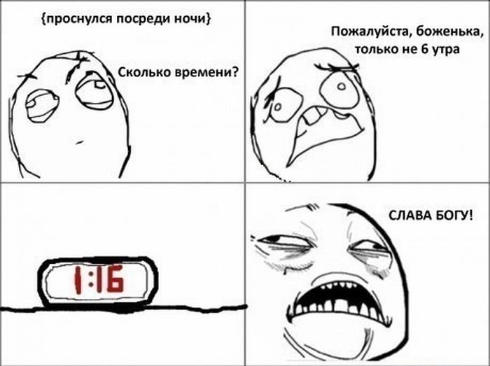 проснулся посреди ночи Ё Сколько времени пожалуйсга божеиька только не 6 утра СЛАВА БОГУ