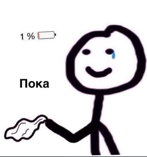 13 Пока