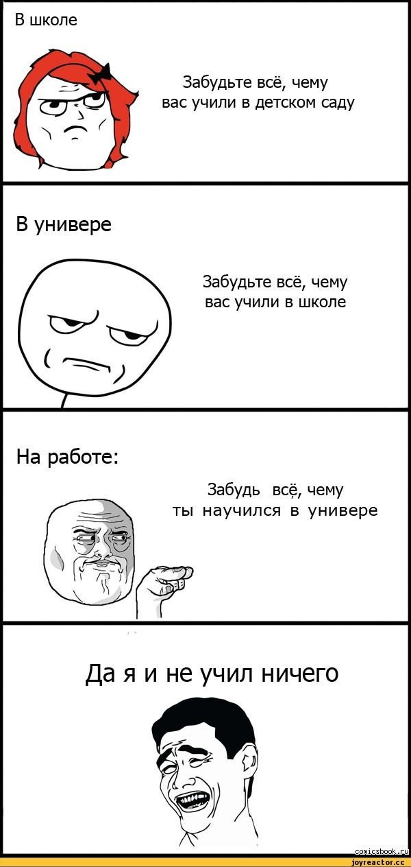 В универе На работе Забудьте всё чему вас учили в детском саду Забудьте всё чему вас учили в школе Забудь всё чему ты научился в универе