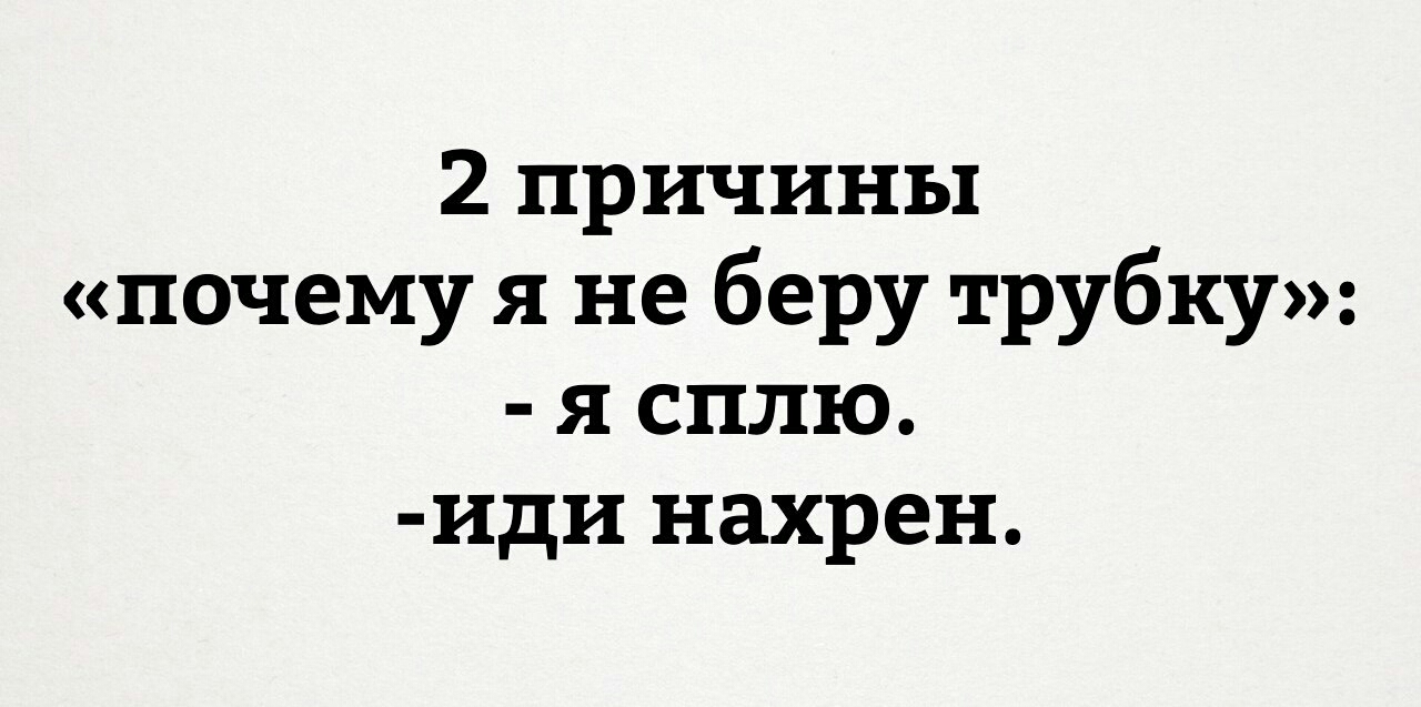 2 причины почему я не беру трубку я сплю иди нахрен