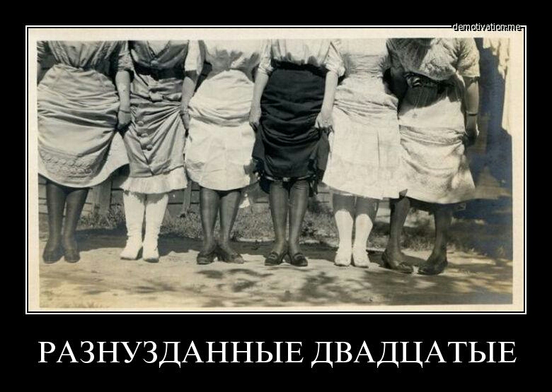 РАЗНУЗДАННЫЕ ДВАДЦАТЫЕ
