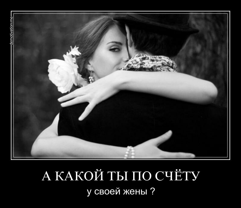 А КАКОЙ ТЫ по СЧЁТУ у своей жены