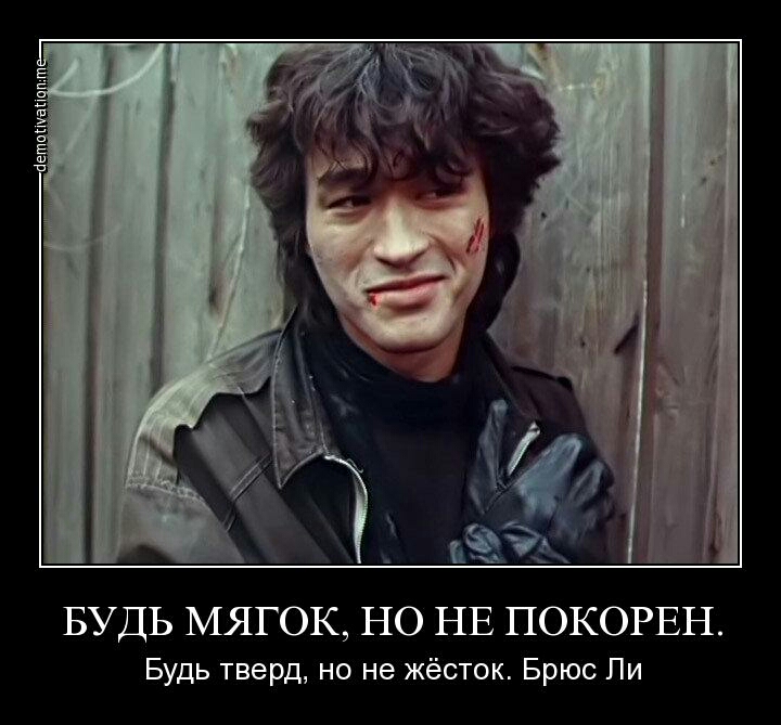 БУДЬ МЯГОК НО НЕ ПОКОРЕН Будь тверд но не жёсток Брюс Ли
