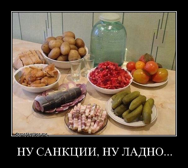 НУ САНКЦИИ НУ ЛАДНО