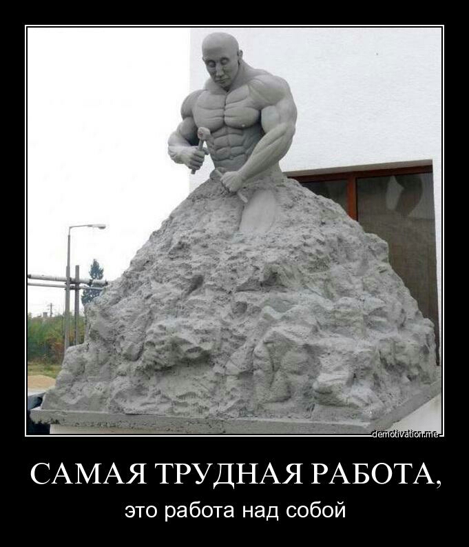 САМАЯ ТРУДНАЯ РАБОТА это работа над собой