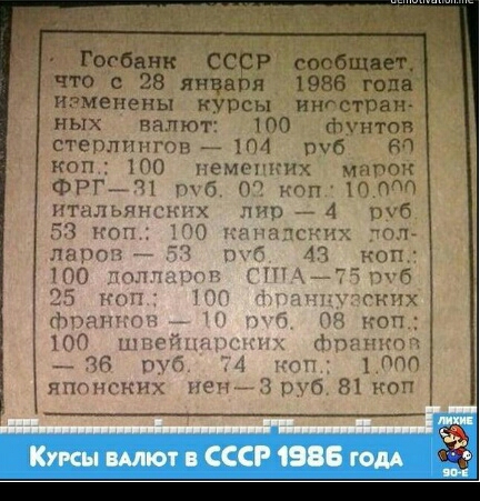 Госбанк СС Р сообщит что с 28 янва я 1986 года изменены курсы ннгстран ных валют то фунтов степпинга 104 тб КПП ПО немогних инт Фтцтт тб тп птцльщм щ янь 74 руб тк Пп 0 тщ к чх тт титр д оП в ГРГУЧ от пог