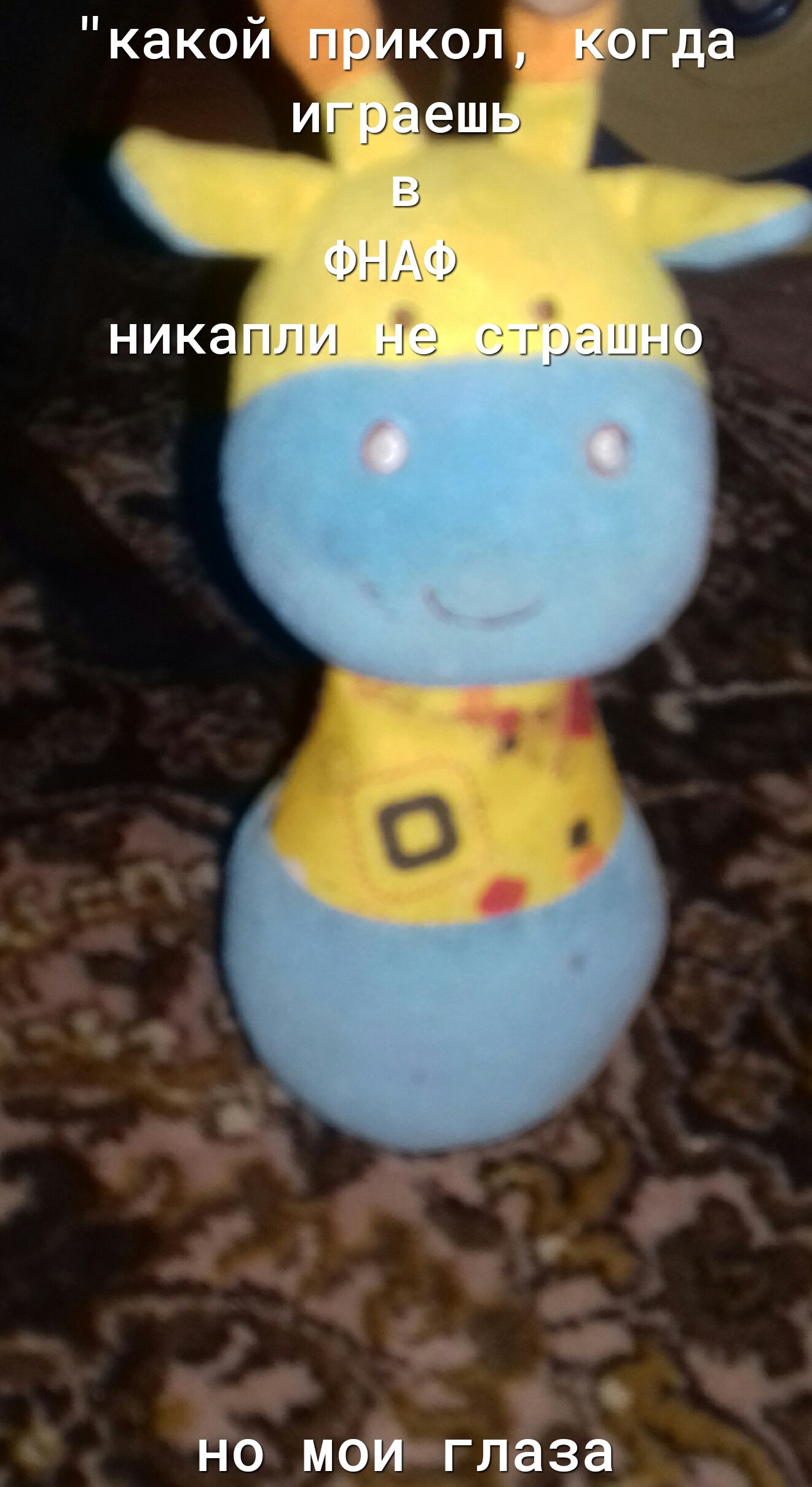 какой прикол Когда НО МОИ глаза