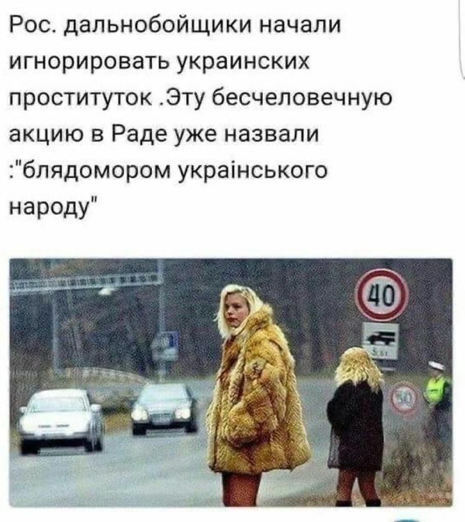 Рос дальнобойщики начали игнорировать украинских проституток Эту бесчеловечную акцию в Раде уже назвали блядомором украінського нереду