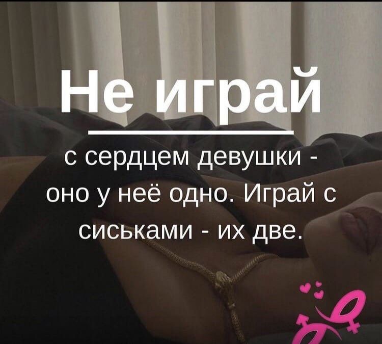 с сердцем девушки оно у неё одно Играй с сиськами их две