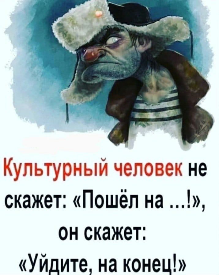 Культурный человек не скажет Пошёл на он скажет Уйдите на конец