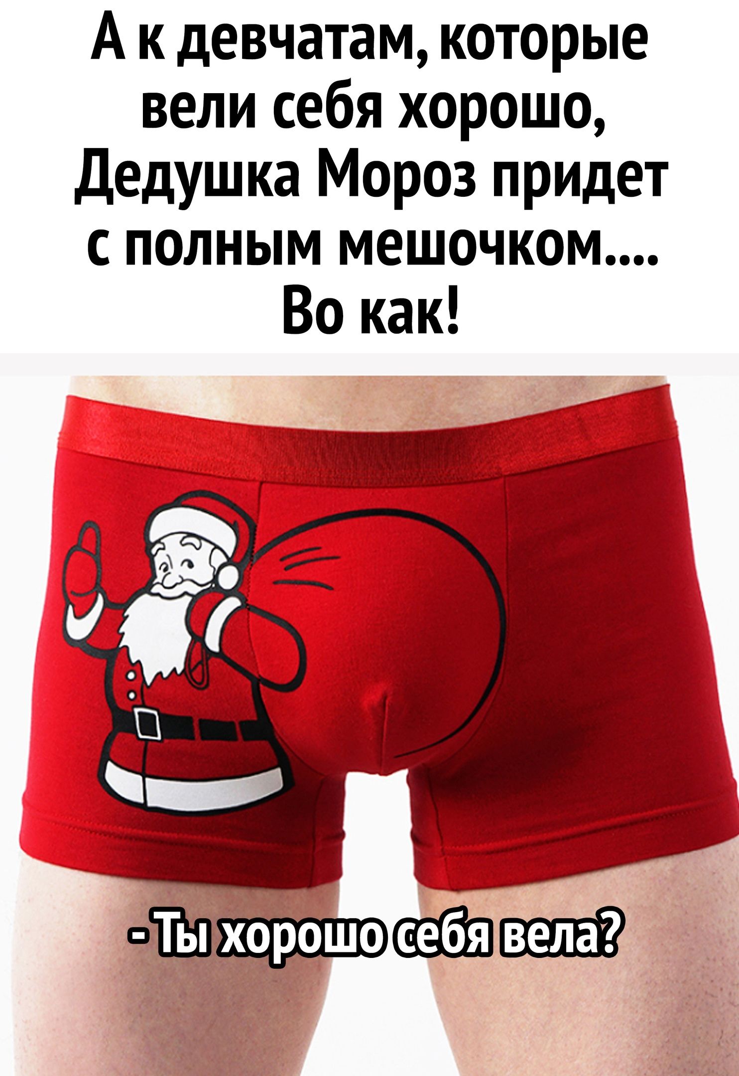 А к девчатам которые вели себя хорошо Дедушка Мороз придет с полным мешочком Во как