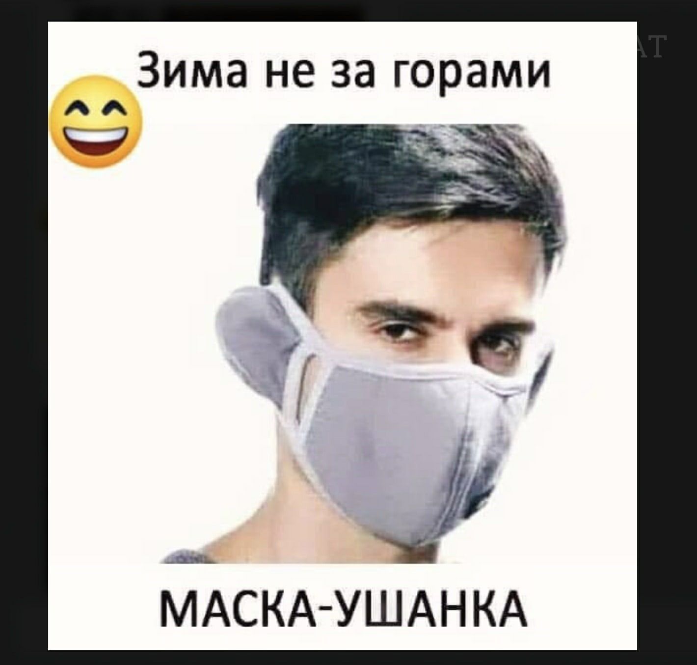 Зима не за горами ч2 7 МАСКА УШАН КА