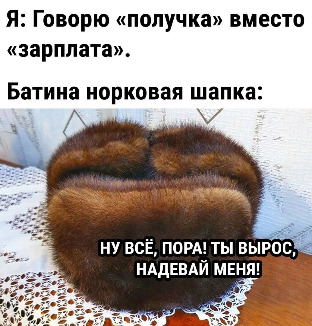 Я Говорю попучка вместо зарплата БЗТИНЗ НОРКОВЗЯ шапка