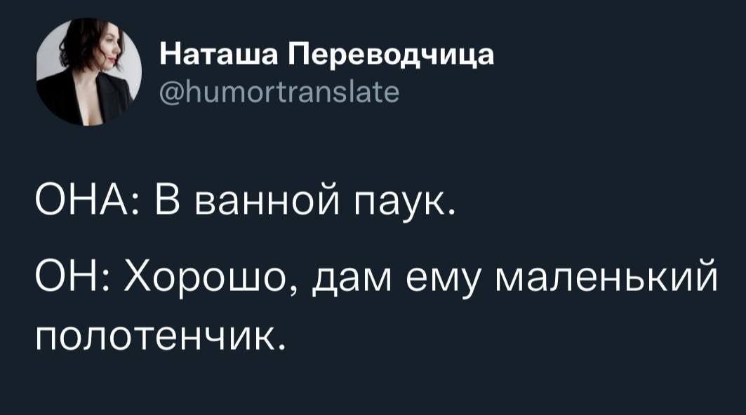 Ьытогсгапзіате Наташа Переводчица ОНА В ванной паук ОН Хорошо дам ему маленький полотенчик