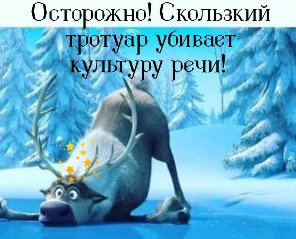 Осторожно Скользкий тротуар убивает і льт ечи _ У и