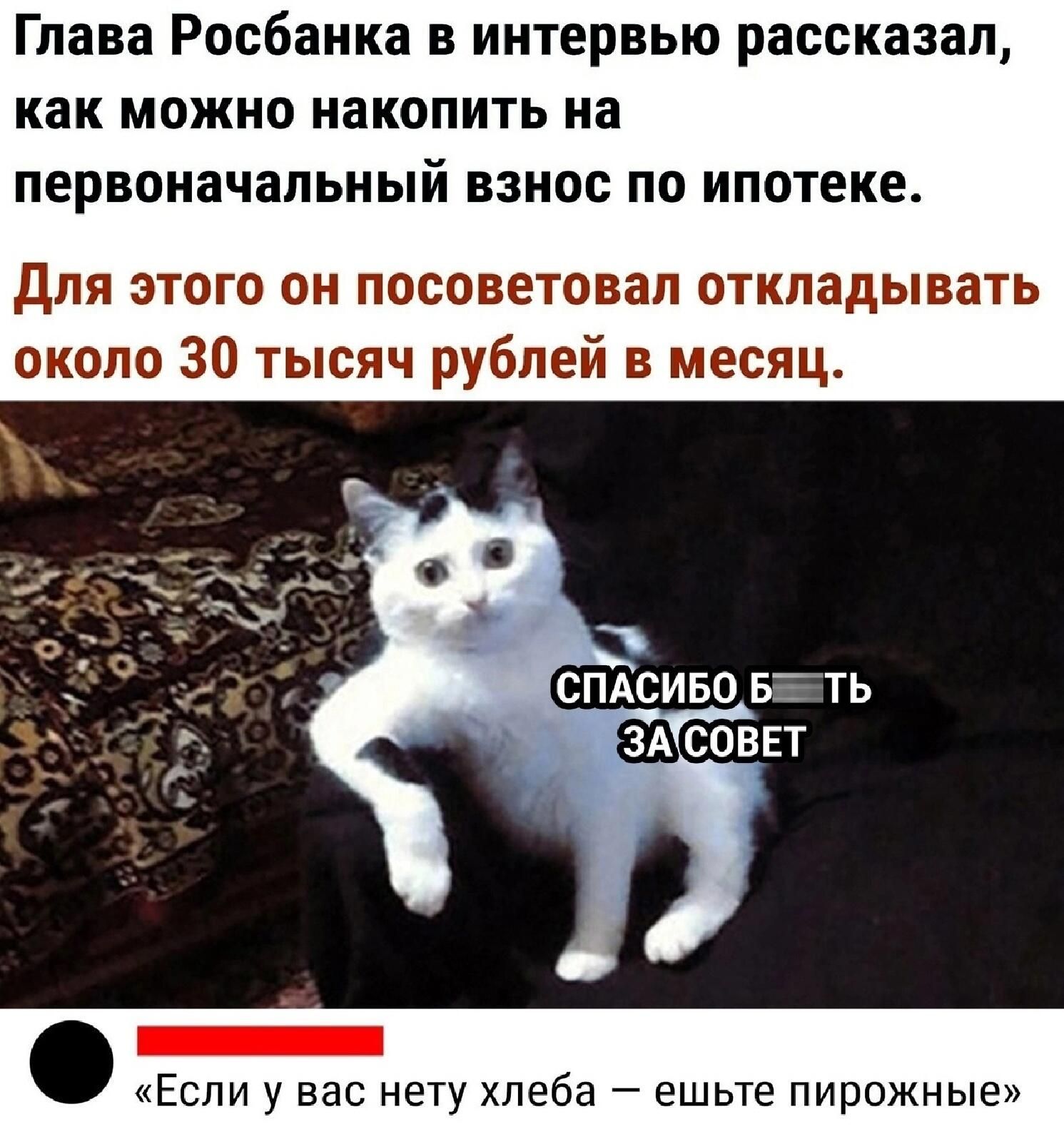 Глава Росбанка в интервью рассказал как можно накопить на первоначальный взнос по ипотеке для этого он посоветовал откладывать около 30 тысяч рублей в месяц _ Если у вас нету хлеба ешьте пирожные