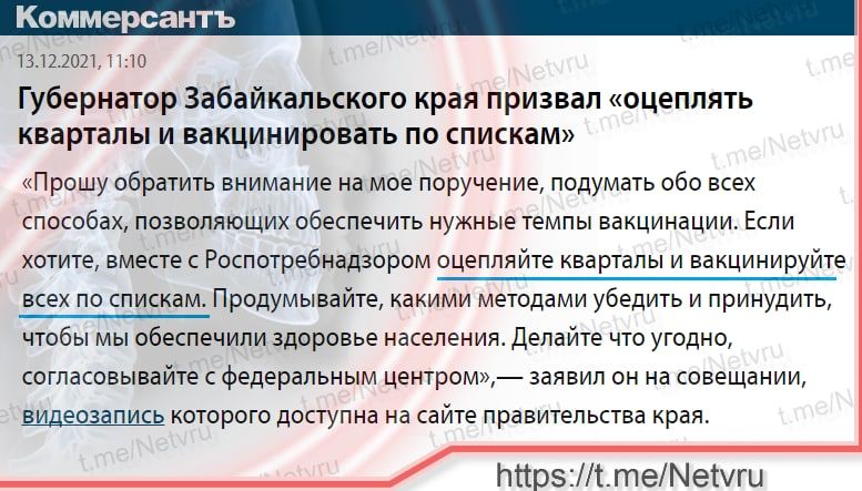 Комм сантъ 13122021 1110 Губернатор Забайкальского края призвал оцеппять кварталы и вакцинировать по спискам Прошу обратить внимание на мое поручение подумать обо всех способах позволяющих обеспечить нужные темпы вакцинации Если хотите вместе с Роспотребнадзором оцеппя йте кварталы и вакцинируйте всех по спискам Продумывайте какими методами убедить и принудить чтобы мы обеспечили здоровье населени