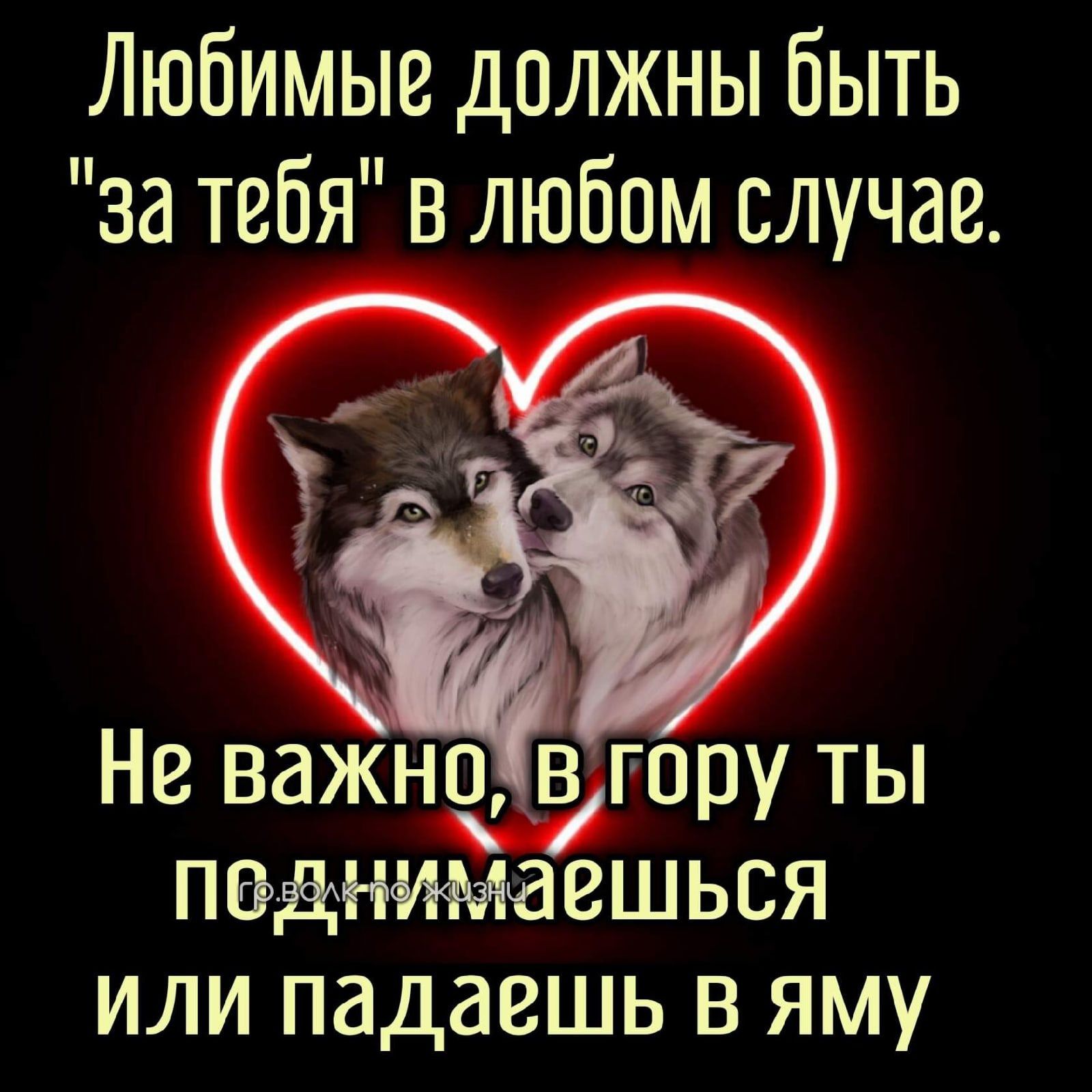Любимые должны быть за тебя в любом случае и 5 М Не важно вгору ты падиимаешься или падаешь в яму