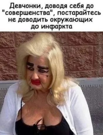 Девчонки доводя себя до совершенства постарайтесь не доводить окружающих до инфаркта Ъ _