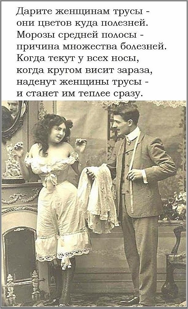 Дарите женщинам трусы  они цветов куда полезней. Морозы средней полосы  причина множества болезней. Когда текут у всех носы, когда кругом висит зараза, наденут женщины трусы  и станет им теплее сразу. Т оы в