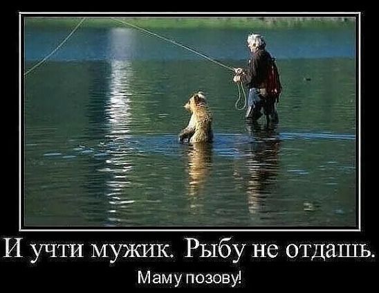 И учти мужик Рыбу не отдашь Маму позову