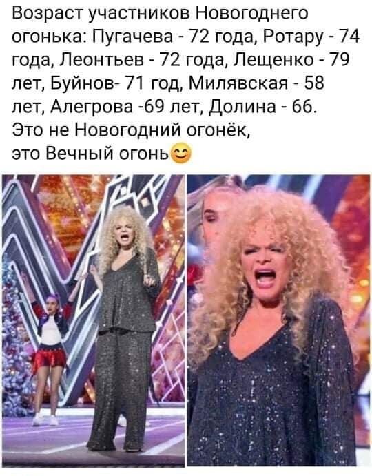 Возраст участников Новогоднего огонька Пугачева 72 года Ротару 74 года Леонтьев 72 года Лещенко 79 лет Буйнов 71 год Милявская 58 лет Алегрова 69 лет Долина 66 Это не Новогодний огонёк это Вечный огонь