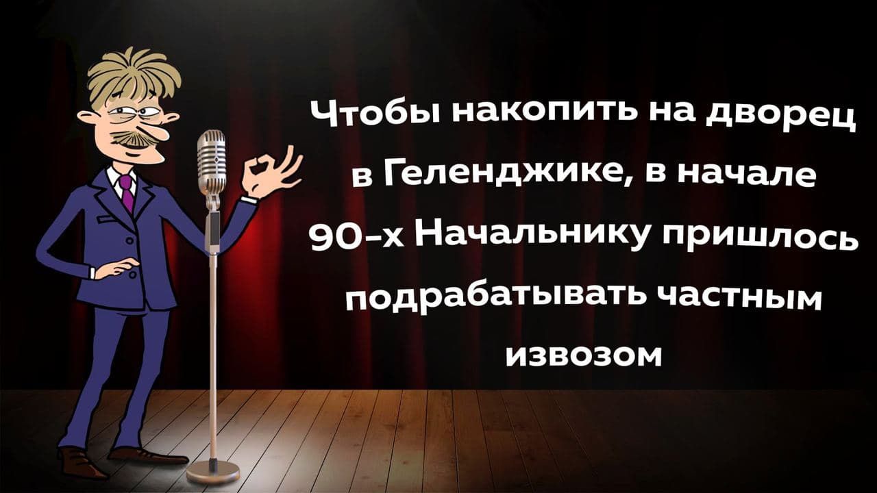 Чтобы накопить на дворец 3 в Геленджике в начале 90 х Начальнику пришлось подрабатывать частным ИЗВОЗОМ