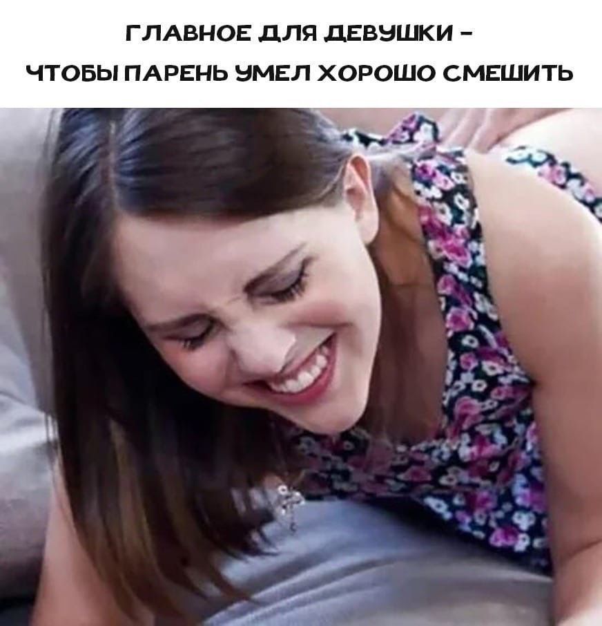 ГЛАВНОЕ ДЛЯ дЕВЭШКИ ЧТОБЫ ПАРЕНЬ ЭМЕЛ ХОРОШО СМЕШИТЬ