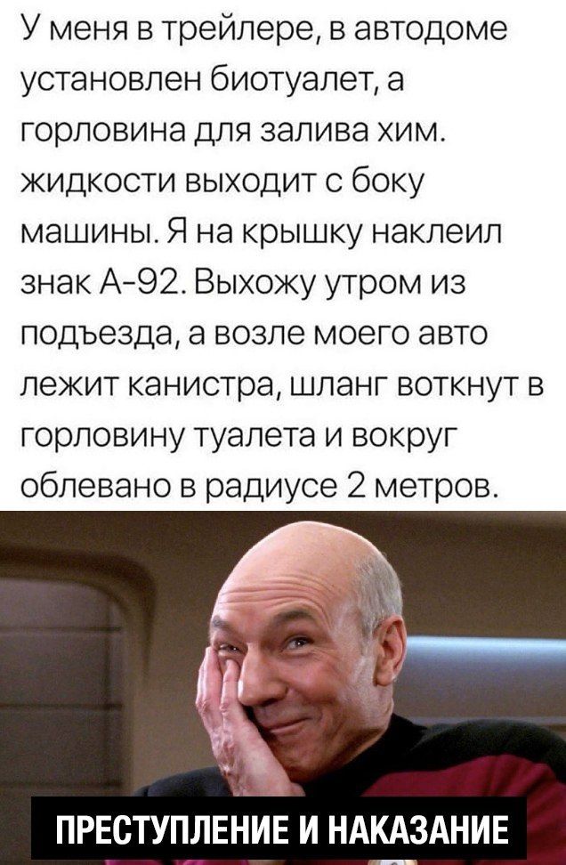 У меня в трейлере в автодоме установлен биотуалет а горловина для залива хим жидкости выходит с боку машины Я на крышку наклеил знак А92 Выхожу утром из подъезда а возле моего авто лежит канистра шланг воткнут в горловину туалета и вокруг облевано в радиусе 2 метров ПРЕСТУПЛЕНИЕ И НАКАЗАНИЕ